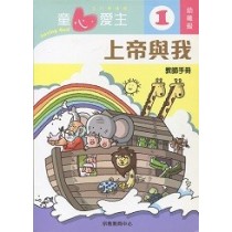 童心愛主1(幼稚級教師本)-上帝與我